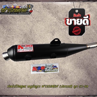 ท่อผ่าเปิดสูตร หนูลำลูกา w125inew(ปลาวาฬ) ลูก 57-59