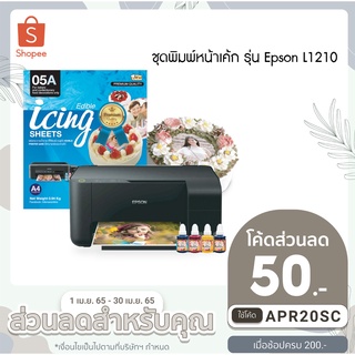 เครื่องพิมพ์หน้าเค้ก EPSON L1210