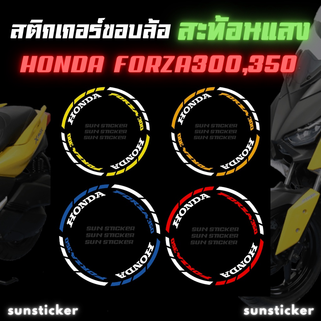 สติกเกอร์ขอบล้อสะท้อนแสง3M FORZA300,350 (1 ชุดติดได้ 2 ล้อ)