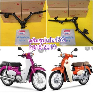 ﻿แฮนด์ดรีมซูปเปอร์คัพตัวใหม่ 2019 แท้เบิกศูนย์ HONDA ส่งฟรี 53100-K76-T60