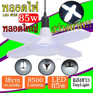 หลอดไฟ LED 85w VJP ทรงใบพัด แสงขาว พับได้ ปรับมุมใบพัดได้ ประหยัดไฟ 8500Lumens สว่างมาก ใช้งานได้นาน 3หมื่นชั่วโมง