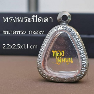 กรอบพระ ทรงพระปิดตา 2.2x3.5x1.1 แบบเรียบและลายไทย  กรอบพระเครื่อง กรอบพระสำเร็จ