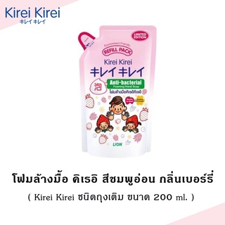 Z004-4 Kirei Kirei โฟมล้างมือ คิเรอิ คิเรอิ สูตร เบอร์รี โนะ คาโอริ Berries no Kaori ถุงเติม 200 มล. 1 ถุง