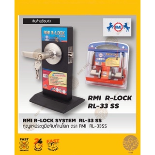 กุญแจประตูมือจับก้านโยก ตรา RMI  RL-33SS [ห้องทั่วไป]