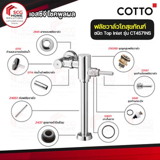 CT4571NS ฟลัชวาล์วโถสุขภัณฑ์ชนิด TOP INLET