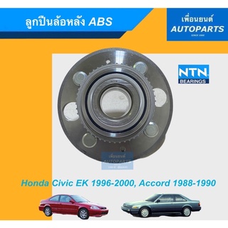 ลูกปืนล้อหลัง ABS สำหรับรถ Honda Civic EK 1996-2000, Accord 1988-1990 ยี่ห้อ NTN. รหัสสินค้า 15011544