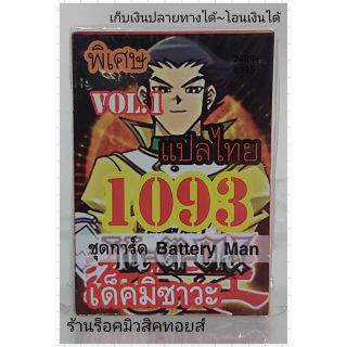 การ์ดยูกิ เลข1093 (เด็ค มิซาวะ VOL.1 ชุดการ์ด Battery Man) แปลไทย