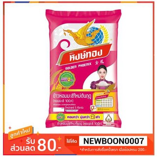 หงษ์ทอง ข้าวหอมมะลิใหม่ต้นฤดู100% 5กิโลกรัมต่อถุง ข้าวสาร ข้าวหอม++Hongthong Jasmine Rice Golden Phoenix Rice 5kg/bag++