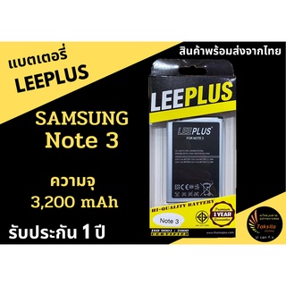 LEEPLUS Battery Samsung Note3 ความจุ 3,200mAh แบตเตอรี่ซัมซุง  พร้อมส่ง รับประกัน1ปี ค่าส่งถูก