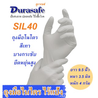 ราคาSIL40 ถุงมือไนไตรสีเทา ไม่มีแป้ง รุ่นบางกระชับ หนา 3.5 มิล หนัก 4 กรัม ยาว 9 นิ้ว (100ชิ้น/กล่อง) แบรนด์ ดูราเซฟ