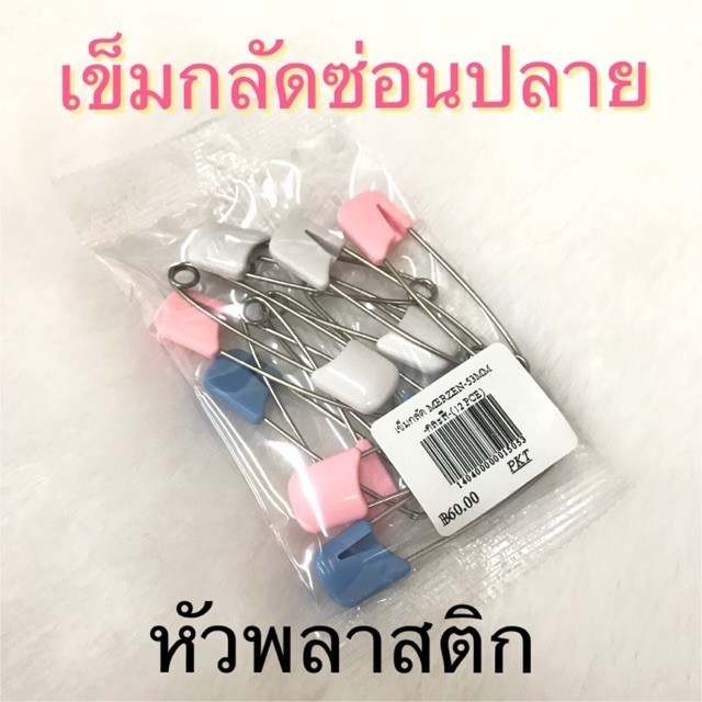 เข็มกลัดพลาสติก ซ่อนปลาย/ คนท้องใช้ /หัวโต ขนาด 4 ซม. และ 5 ซม.
