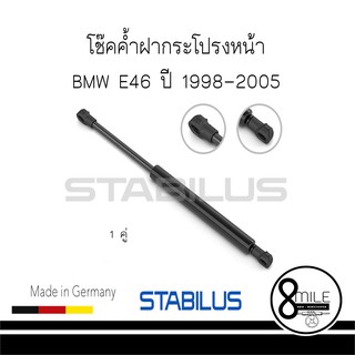 BMW บีเอ็มดับบลิว โช้คค้ำฝากระโปรงหน้า BMW 3 E46 ปี 1998-2005 STABILUS : จำนวน 1 คู่ : 8MILE