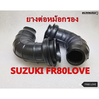 ยางคาบู-ยางต่อหม้อกรอง SUZUKI FR80LOVE