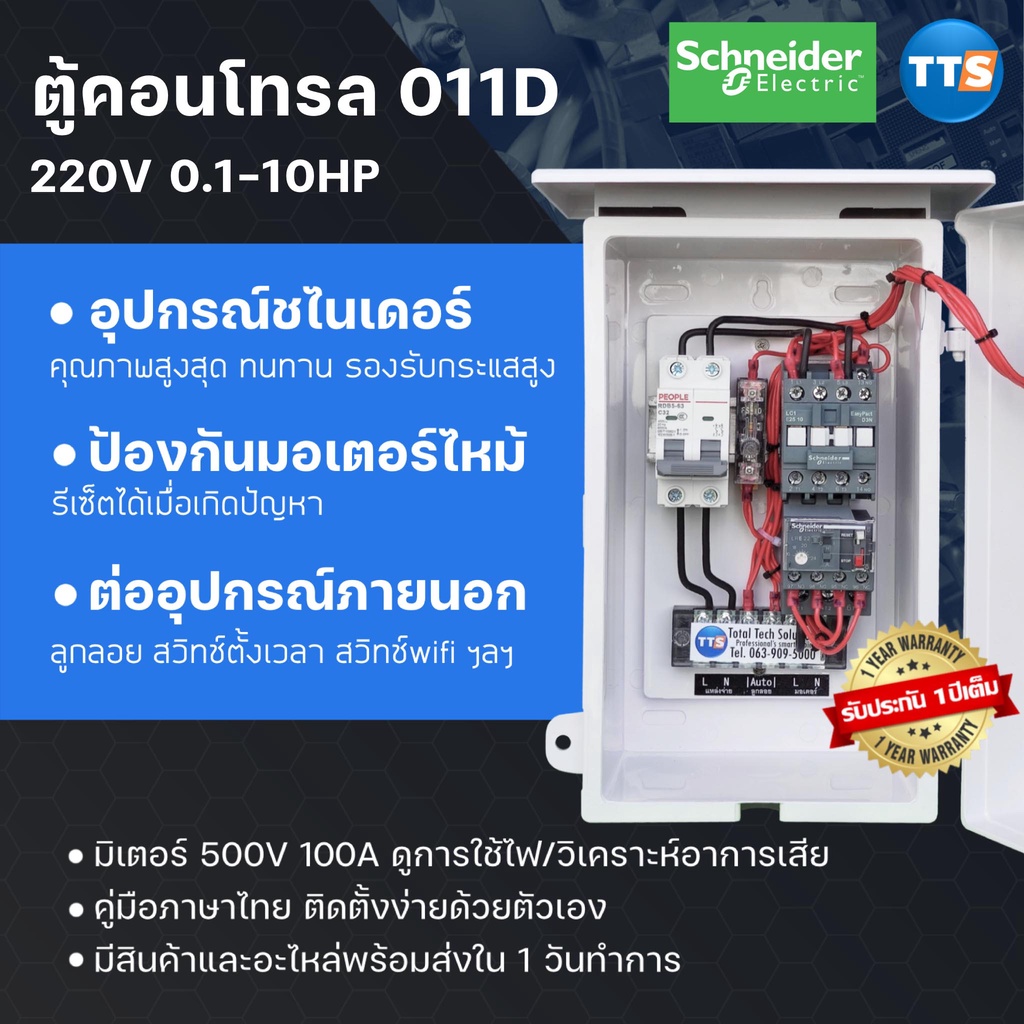 TTS 011D ตู้คอนโทรลมอเตอร์ 220VAC 1เฟส 0.2-10HP