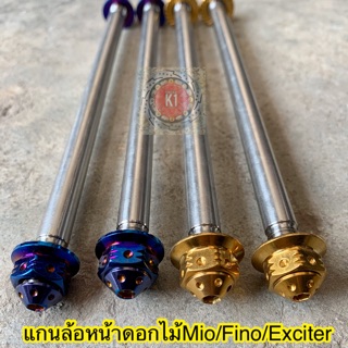 แกนล้อหน้าดอกไม้Mio/Fino/Exciter ทอง,ไทเท