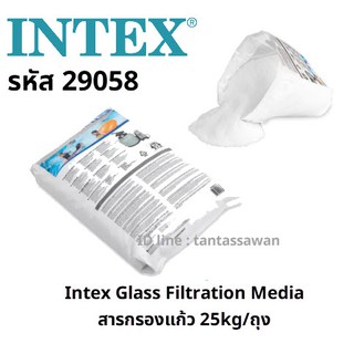 Intex 29058 Glass Filtration Media สารกรองแก้ว (25 Kg)