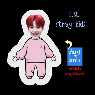 ตุ๊กตา ตุ๊กตาหน้าเหมือน ตุ๊กตาไดคัท ตุ๊กตารูปคน ตุ๊กตาไอดอล รับทำตุ๊กตาตามสั่ง Jeongin ไอเอ็น I.N. stray kids