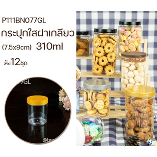 มาวินช้อป ขายปลีก ห่อ12ใบ กระปุกขนมทรงกลม 310มิล