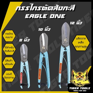 กรรไกรตัดสังกะสี เกรดพรีเมี่ยม สไตล์อังกฤษ Eagle One กรรไกร กรรไกรตัดสังกะสี กรรไกรตัดโลหะ แข็งแรง ทนทาน