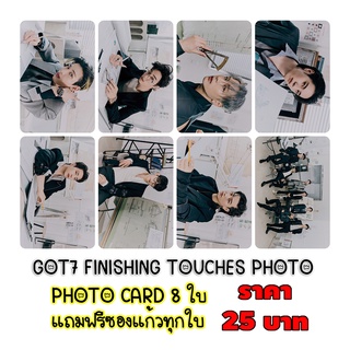 โฟโต้การ์ด GOT7 FINISHING TOUCHES PHOTO  8 ใบ แถมฟรีซองใสทุกภาพ 25 บาท IGOT7 อากาเซ่ การ์ด Got7 Photo Card