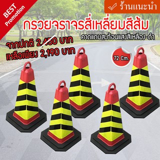 แพ็ค 5 สุดคุ้ม!! กรวยจราจรสี่เหลี่ยมสีส้ม คาดแถบสะท้อนแสงสีเหลือง-ดำ  สูง 72 Cm