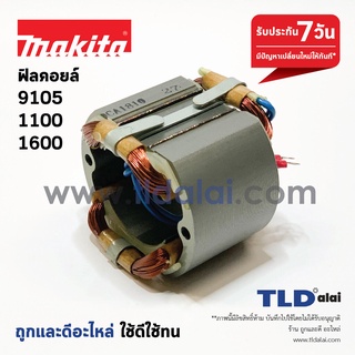 ฟิลคอยล์ (DCA) หินเจียร คอยาว Makita มากีต้า รุ่น 9105 - กบไฟฟ้า Makita มากีต้า รุ่น 1100, 1600 (ทุกรุ่นใช้ฟิลคอยล์ตั...