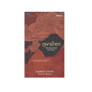 หนังสือ ภูเขาน้ำตาTheMountain of Tears