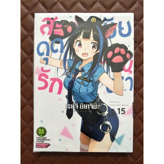 สะดุดรักยัยแฟนเช่า เล่ม 15 (การ์ตูน)