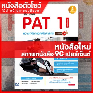 หนังสือPAT 1  พิชิตสอบ PAT 1 ความถนัดทางคณิตศาสตร์ ฉบับสมบูรณ์ มั่นใจเต็ม 100 (9786162008757)