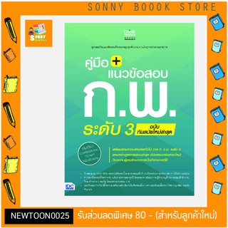 A-หนังสือ คู่มือ + แนวข้อสอบ ก.พ. ระดับ 3 ฉบับทันสมัยใหม่ล่าสุด