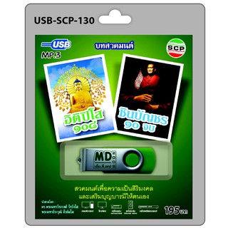 MP3 Flashdrive เสียง บทสวดมนต์ อิติปิโส108 ชินบัญชร10จบ