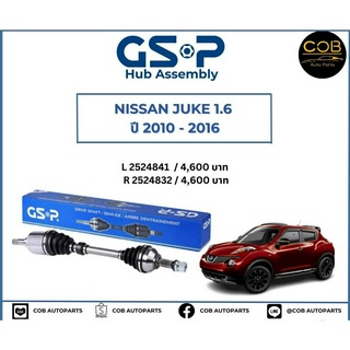 เพลาขับทั้งเส้น ซ้าย/ขวา Nissan Juke / Nissan Sylphy 1.6 ปี 2010-2016 เพลาขับทั้งเส้น GSP นิสสัน จู๊ก / นิสสัน ซิลฟี่