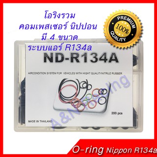 ยางโอริง รถ คอมเพรสเซอร์ นิปปอน R134a Oring O-ring Rubber Nippon Denso R134a