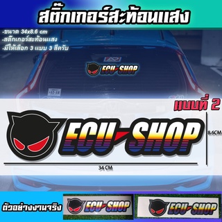 สติ๊กเกอร์ Ecu-shop  Sticker พร้อมส่ง ติดรถซิ่ง  ecu shop สะท้อนเเสง ติดเเก้มท้ายรถกระบะ ติดกระจก