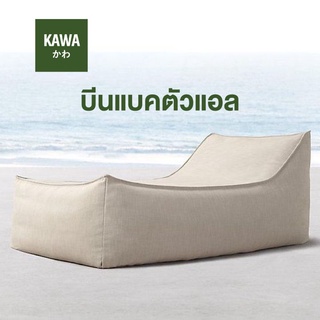 Kawa บีนแบคตัวแอล หุ้มผ้า Cool Tech