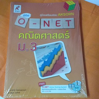 พิชิต O-NET คณิตศาสตร์ ม.3