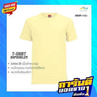 lomhaijaishop เสื้อยืดNoproblem ยอดขาย No.1 รับประกัน ไม่ย้วย ไม่ยืด ผ้านุ่ม เสื้อยืด สีพื้น เสื้อยืดคอกลม