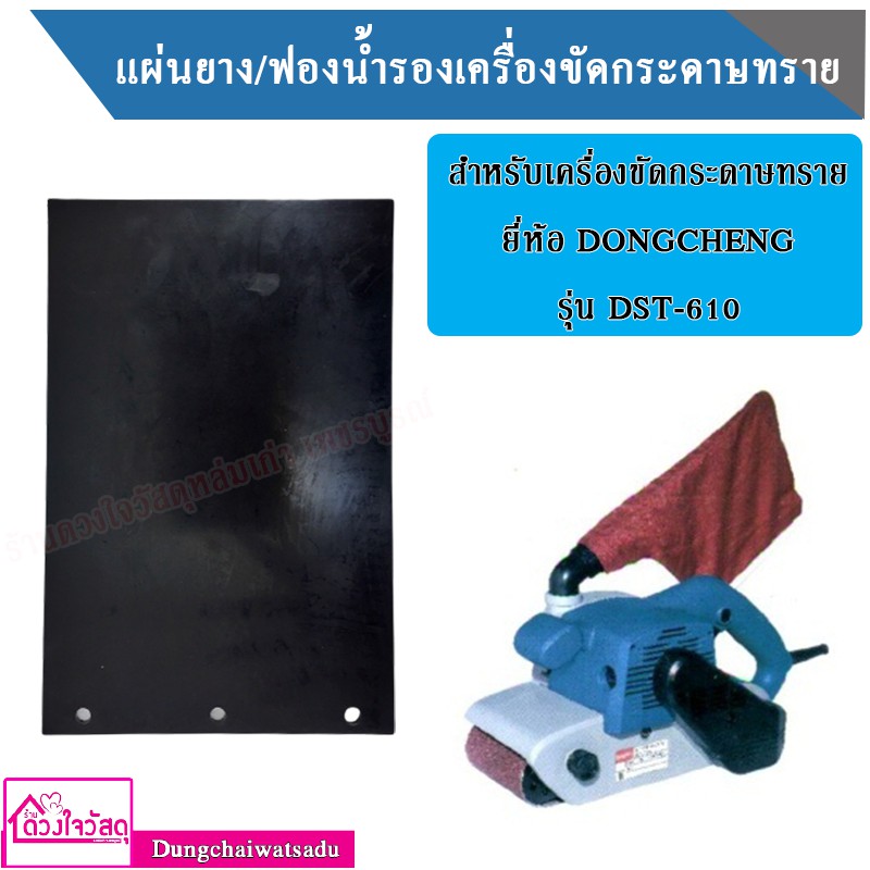 แผ่นยาง/ฟองน้ำรองเครื่องขัดกระดาษทรายสำหรับ ยี่ห้อ DONGCHENG รุ่น DST-610