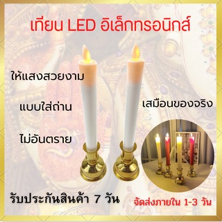 เทียนอิเล็กทรอนิกส์ 1 คู่ เทียนLED เทียนใส่ถ่าน เทียนปลอม NO.2521 ไม่ต้องเสียบปลั๊ก พกพาง่าย น้ำหนักเบา  พร้อมส่ง