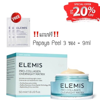 Elemis 🍃 Pro-collagen Overnight matrix แท้ 100% (พร้อมส่ง)  🎉พิเศษฟรี Papaya Peel🎉