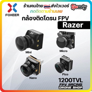 แหล่งขายและราคา[ร้านไทย🇹🇭ส่งไว] Foxeer Razer 1200TVL Mini Micro Nano Pico กล้องวงจรปิด กล้องติดโดรน สำหรับโดรน FPV Camera Racing ราค...อาจถูกใจคุณ