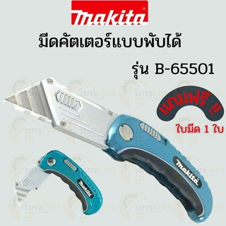 มีดพับ มากีต้า มีดคัดเตอร์ Makita B-65501 Quick Change Folding Knife