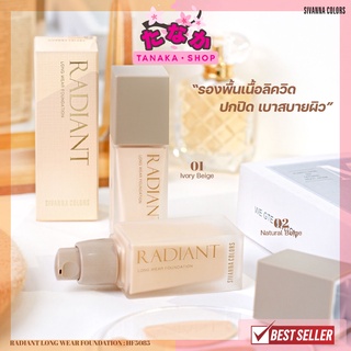 HF5085 Sivanna Radiant Long Wear Foundation 35กรัม #รองพื้นเนื้อลิควิด