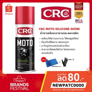 CRC MOTO SILICONE SHINE สเปรย์เคลือบยางและพลาสติก สําหรับจักรยานยนต์ 400 ml.