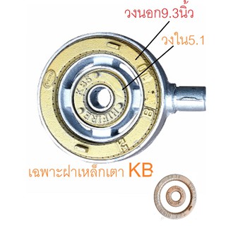 ขอบเตา จานเตา KB5 - KB10  วงใน วงนอก