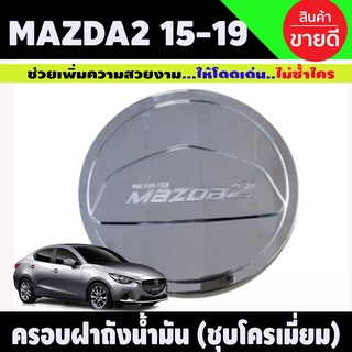 ครอบฝาถังน้ำมัน/กันรอยฝาถังน้ำมัน มาสด้า mazda2 2015-2019 5ประตู ชุบโครเมี่ยม (R)