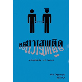 คดียาเสพติด สุจิต ปัญญาพฤกษ์ แก้ไขเพิ่มเติม พ.ศ. 2560