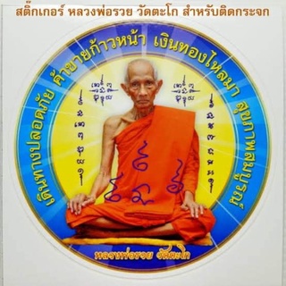 สติ๊กเกอร์หลวงพ่อรวย รับประกันแท้จากวัด