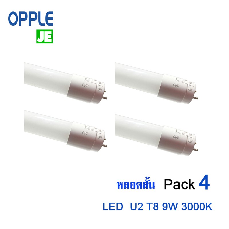 Opple LED T8 U2 9W หลอดสั้น Warm White (3000K) Pack 4 หลอด