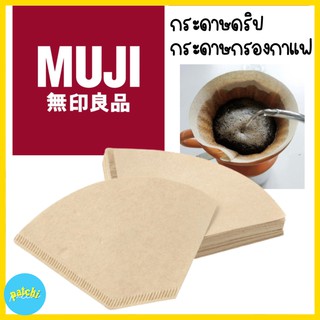 MUJI กระดาษกรองกาแฟ กระดาษ กรองกาแฟ กระดาษดริป ทรงกรวย จำนวน 60 แผ่น สำหรับถ้วยกรอง Home Drip Coffee Paper Filter มูจิ